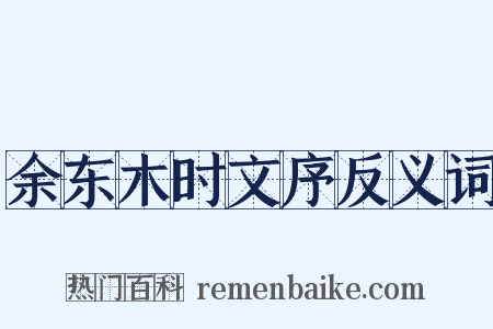 余东木时文序反义词是什么意思的图片